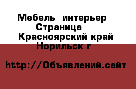  Мебель, интерьер - Страница 6 . Красноярский край,Норильск г.